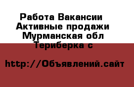 Работа Вакансии - Активные продажи. Мурманская обл.,Териберка с.